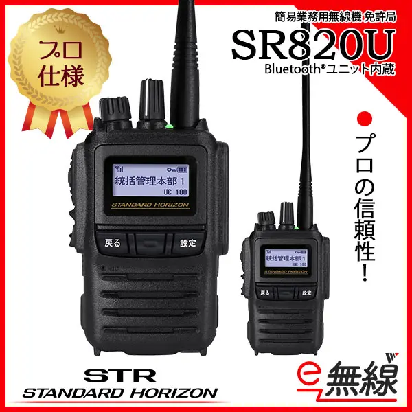 65ch】SR820U | 業務用無線機・トランシーバーのことならe-無線