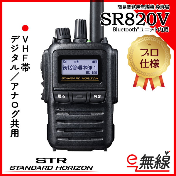 デュアル 簡易無線機 免許局 SR820V