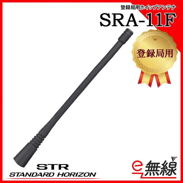 SRA-11F | 業務用無線機・トランシーバーのことならe-無線