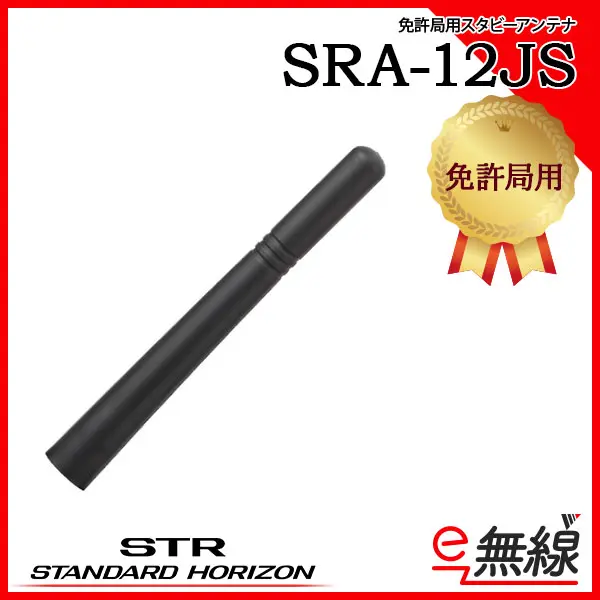 SRA-25JS | YAESU(スタンダードホライゾン) | 無線機