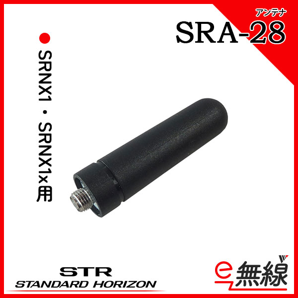 アンテナ SRA-28 スタンダードホライゾン 八重洲無線