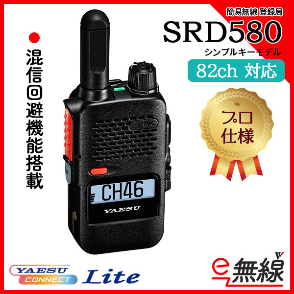 簡易無線 登録局 SRD580 YAESUコネクトLite 八重洲無線