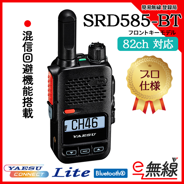 混信回避機能 簡易無線 登録局 SRD585-BT YAESUコネクトLite 八重洲無線