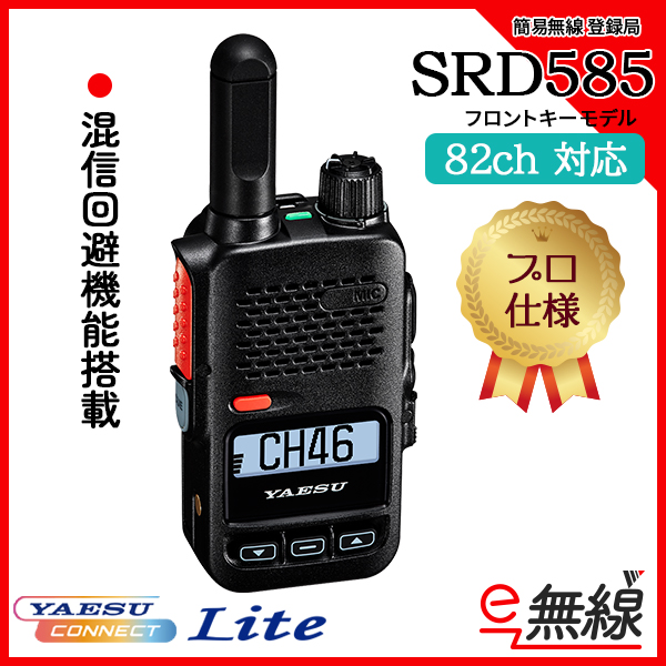 混信回避機能 簡易無線 登録局 SRD585-BT YAESUコネクトLite 八重洲無線
