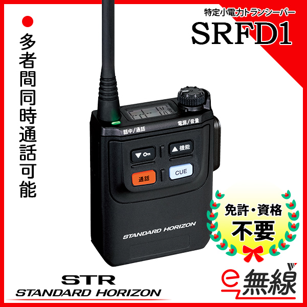 特定小電力トランシーバー インカム SRFD1 スタンダードホライゾン 八重洲無線