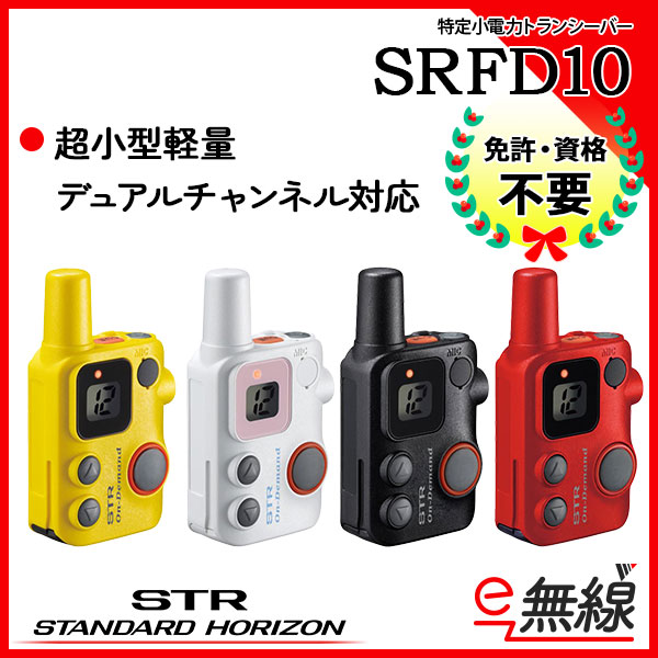 与え SRS210A 八重洲無線 スタンダードホライゾン STR 特定小電力トランシーバー 中継器対応