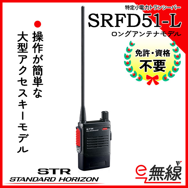 特定小電力トランシーバー SRFD51-L スタンダードホライゾン 八重洲無線