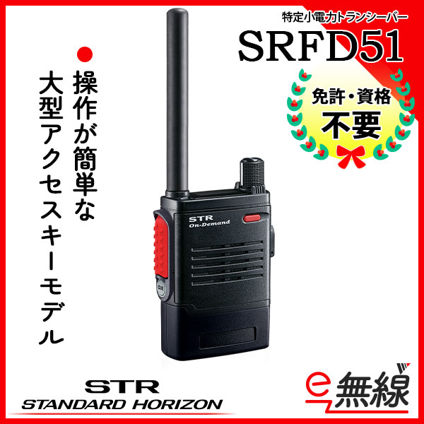 特定小電力トランシーバー SRFD51 スタンダードホライゾン 八重洲無線