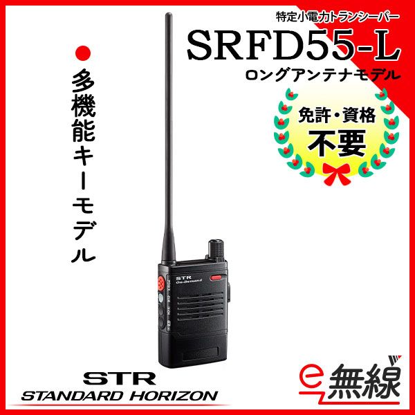 特定小電力トランシーバー SRFD55-L スタンダードホライゾン 八重洲無線