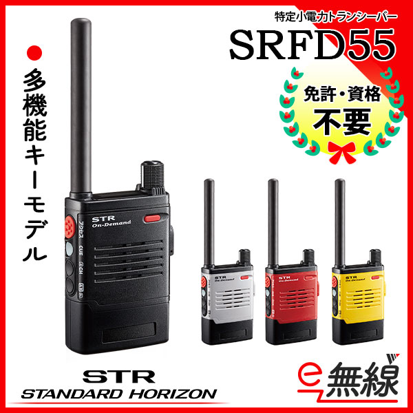 特定小電力トランシーバー SRFD55 スタンダードホライゾン 八重洲無線