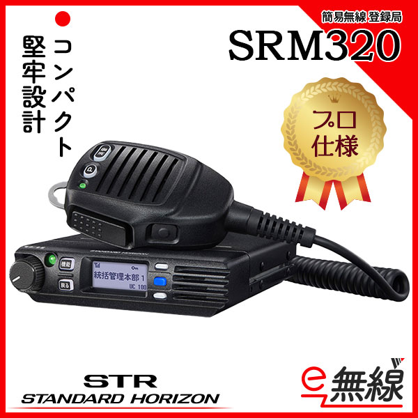 簡易無線 登録局 SRM320