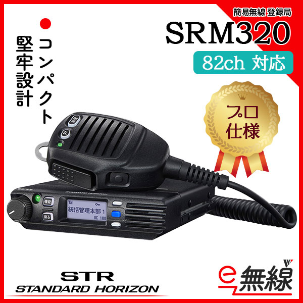 簡易無線 登録局 インカム SRM320 スタンダードホライゾン 八重洲無線