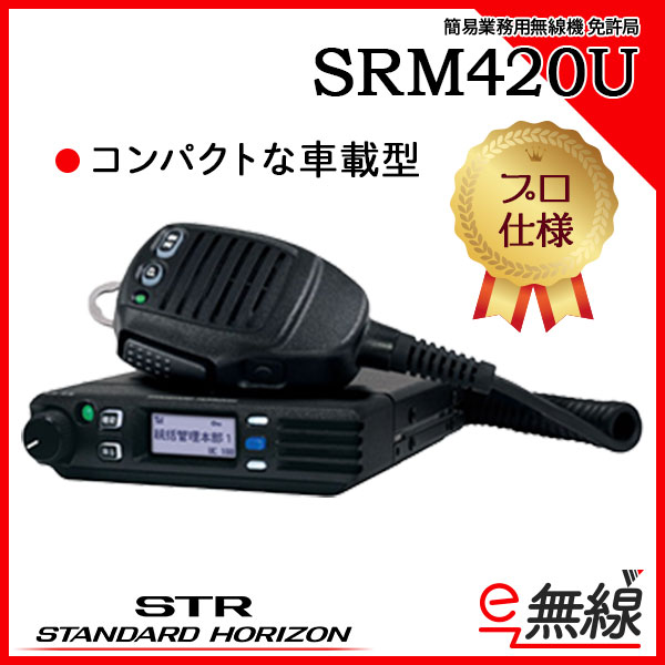 簡易業務用無線機 免許局 SRM420U