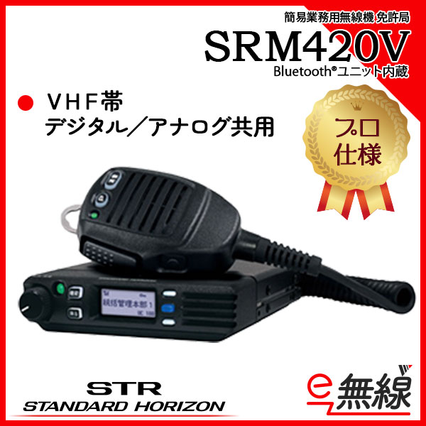 デュアル簡易無線機 免許局 SRM420V