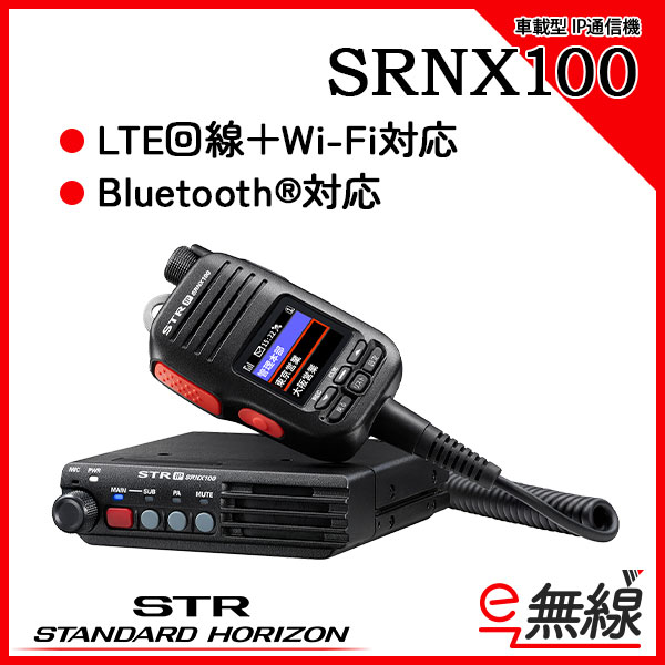 IP無線 SRNX100 スタンダードホライゾン 八重洲無線