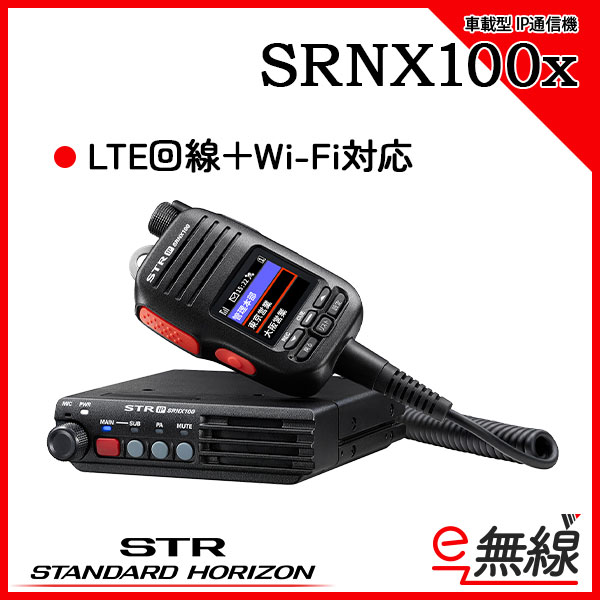 IP無線 SRNX100x スタンダードホライゾン 八重洲無線