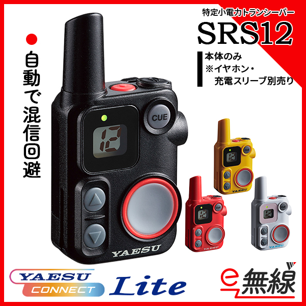 SRS12は、八重洲無線製のYAESUコネクトLite搭載マイクロトランシーバーです。イヤホン充電スリーブは別売りです。重量僅か50g。