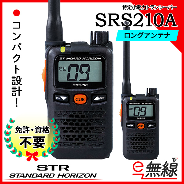 特定小電力トランシーバー SRS210A