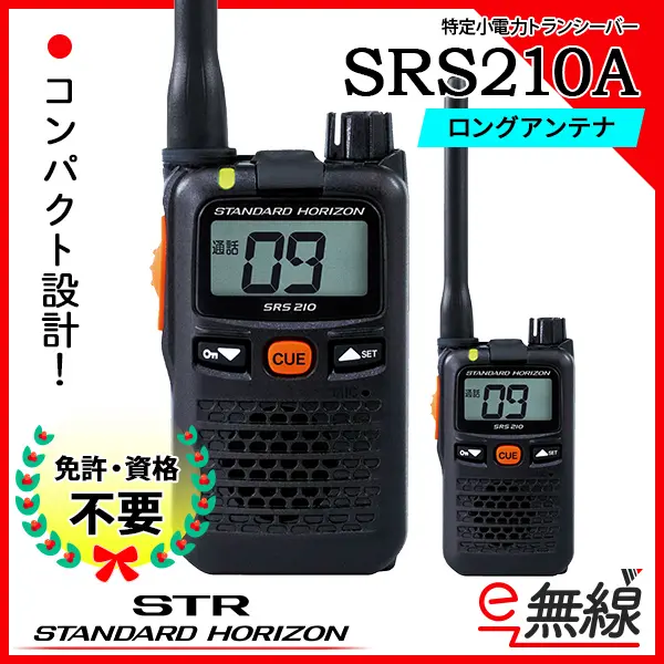 登場大人気アイテム 八重洲無線 特定小電力トランシーバー ショートアンテナ SRS210SA 2564171