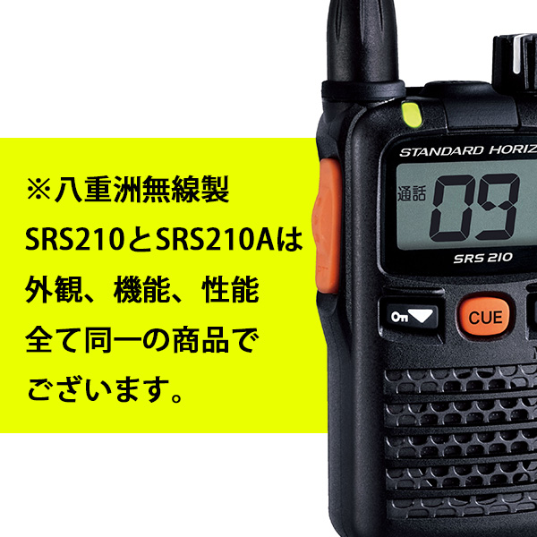 結婚祝い トランシーバー SRS210A インカム 無線機 特定小電力トランシーバー 防水 SRS210SA 八重洲無線