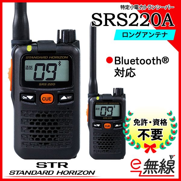 インカム トランシーバー SRS220A