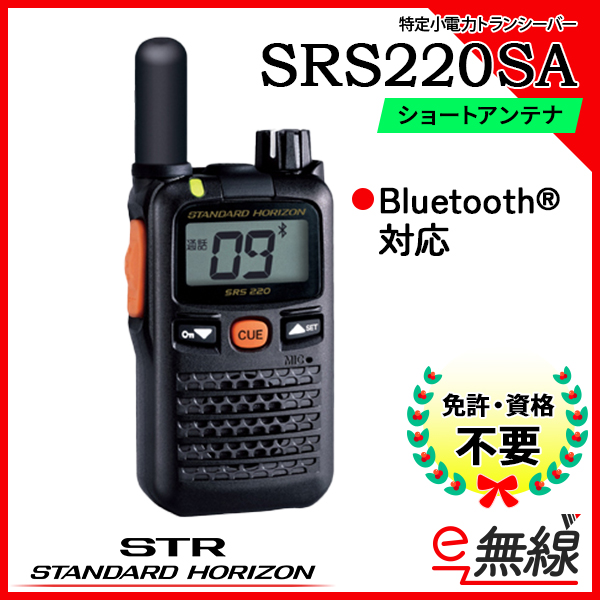 ンカム トランシーバー SRS220SA