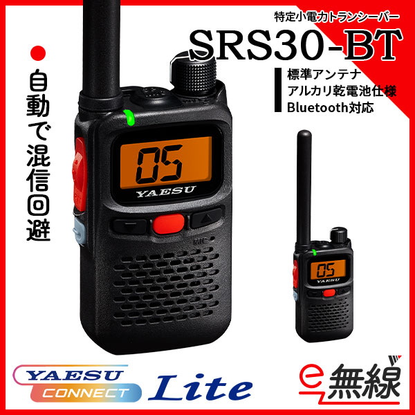 特定小電力トランシーバー SRS30-BT 標準アンテナモデル YAESU コネクト Lite 搭載 八重洲無線