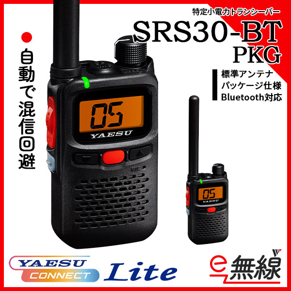 特定小電力トランシーバー SRS30-BT PKG 標準アンテナモデル YAESU コネクト Lite 搭載 八重洲無線
