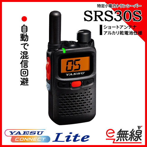 特定小電力トランシーバー SRS30S ショートアンテナモデル YAESU コネクト Lite 搭載 八重洲無線