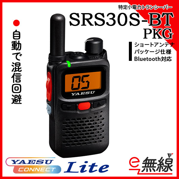 特定小電力トランシーバー SRS30S PKG ショートアンテナモデル YAESU コネクト Lite 搭載 八重洲無線