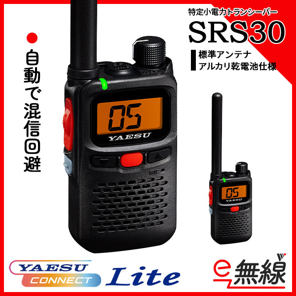 特定小電力トランシーバー SRS30 標準アンテナ　アルカリ乾電池仕様 YAESU コネクト Lite 搭載 八重洲無線