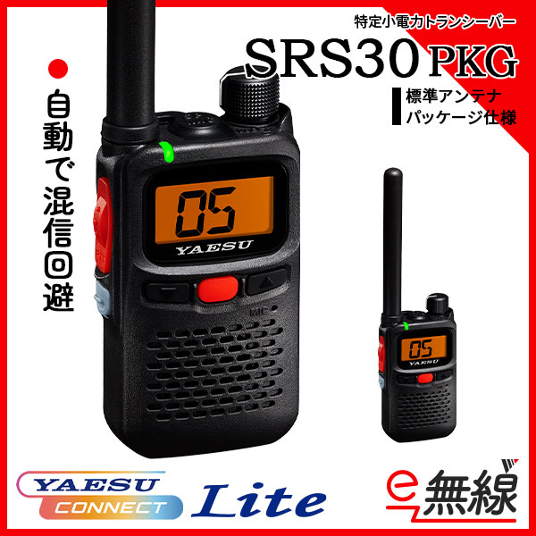 特定小電力トランシーバー SRS30 PKG 標準アンテナ　バッテリー・充電器付属 YAESU コネクト Lite 搭載 八重洲無線