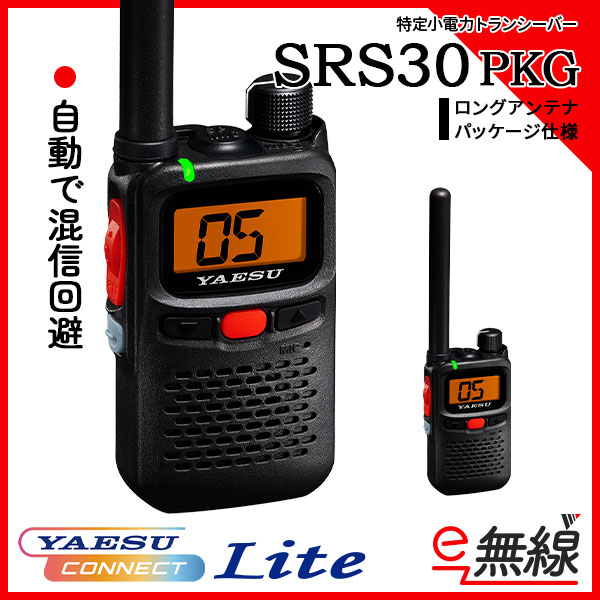 特定小電力トランシーバー SRS30 PKG 標準アンテナ　バッテリー・充電器付属 YAESU コネクト Lite 搭載 八重洲無線