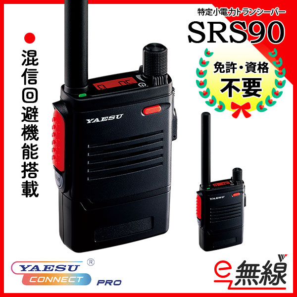 特定小電力トランシーバー SRS90 PKG シンプルキーモデル 八重洲無線 YAESU CONNECT PRO
