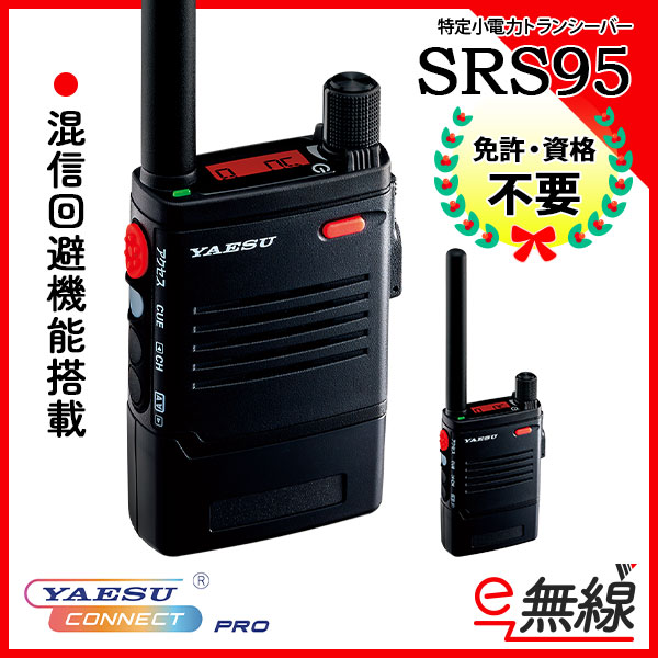 特定小電力トランシーバー SRS95 YAESU CONNECT PRO 八重洲無線