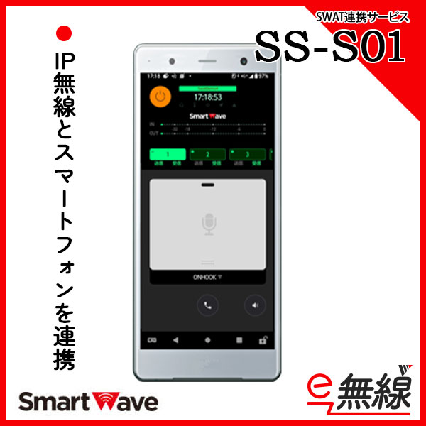 SWAT連携サービス　SS-S01 スマートウェーブ SmartWave