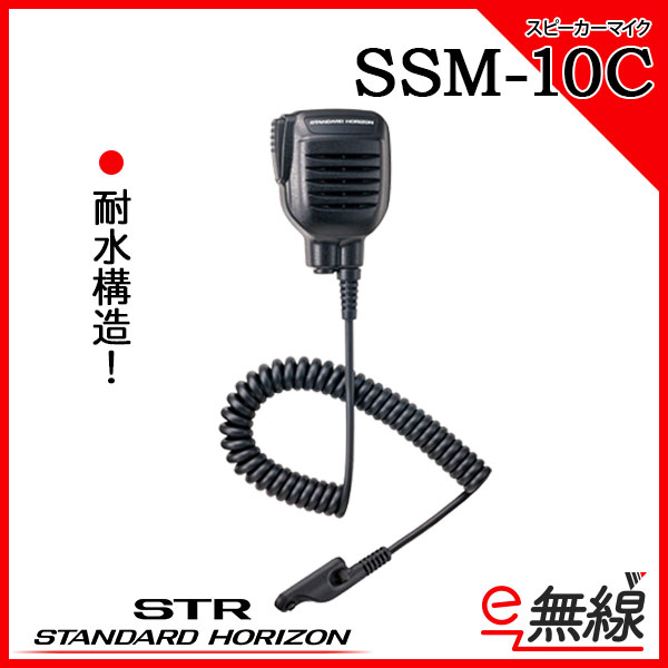 スピーカーマイク SSM-10C