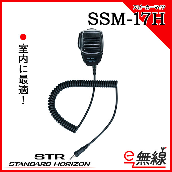 スピーカーマイク SSM-17H