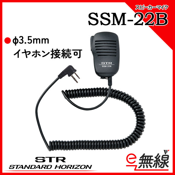 スピーカーマイク SSM-22B スタンダードホライゾン 八重洲無線