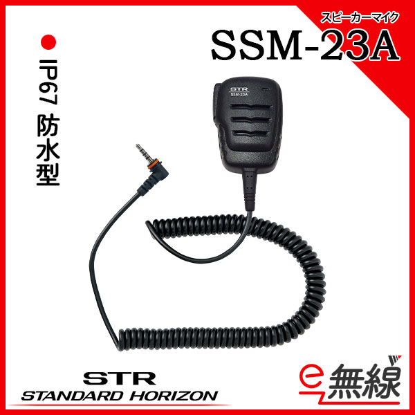 スピーカーマイク SSM-23A スタンダードホライゾン 八重洲無線