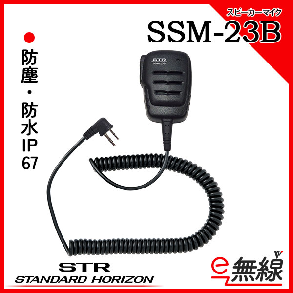 スピーカーマイク SSM-23B スタンダードホライゾン 八重洲無線