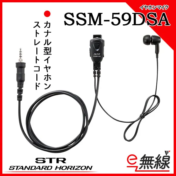 SSM-59DSA | 業務用無線機・トランシーバーのことならe-無線