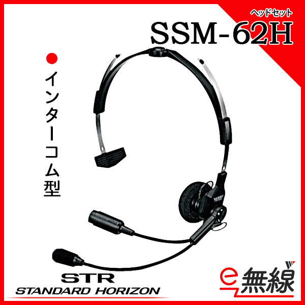 ヘッドセット　SSM-62H