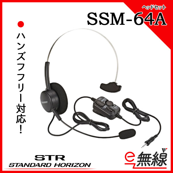 ヘッドセット SSM-64A