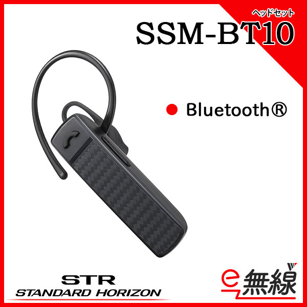 SSM-BT10 業務用無線機・トランシーバーのことならe-無線
