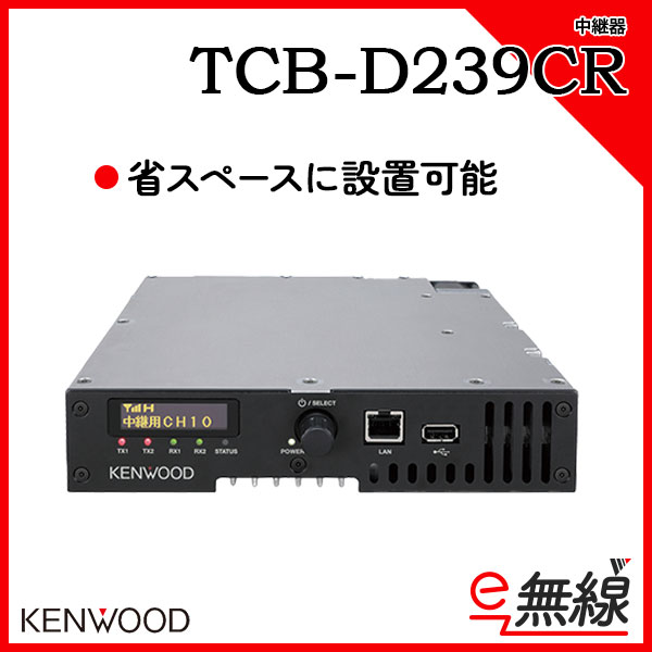 簡易無線中継器 TCB-D239CR ケンウッド KENWOOD
