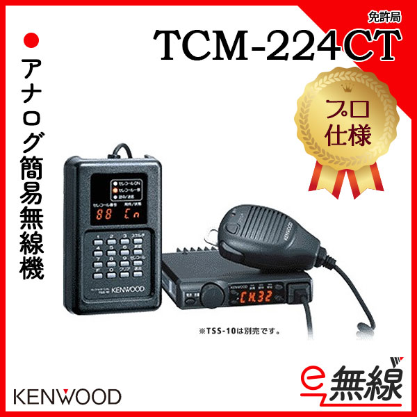 アナログ 免許局 TCM-224CT