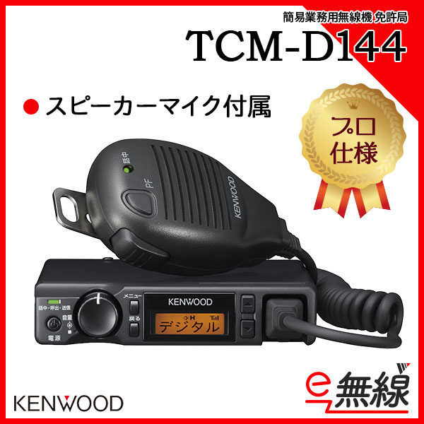 簡易業務用無線機 免許局 TCM-D144 ケンウッド KENWOOD