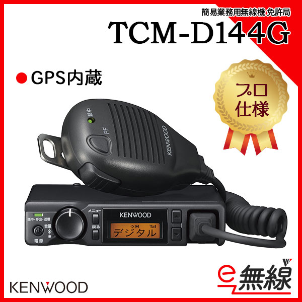 簡易業務用無線機 免許局 TCM-D144G ケンウッド KENWOOD