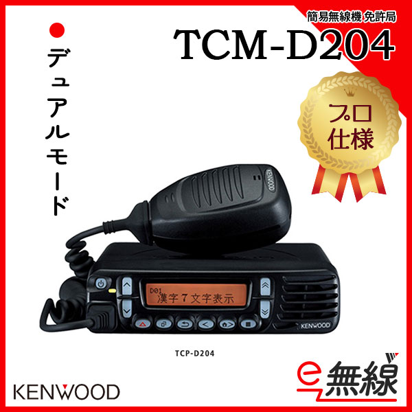 簡易無線機 免許局 TCM-D204 ケンウッド KENWOOD